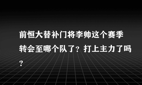 前恒大替补门将李帅这个赛季转会至哪个队了？打上主力了吗？
