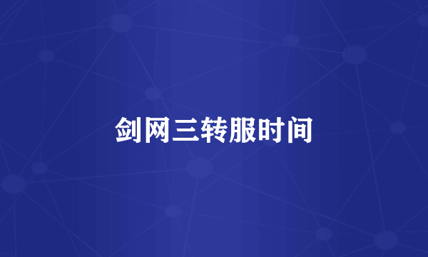 剑网三转服时间