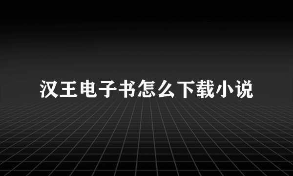 汉王电子书怎么下载小说