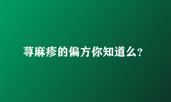 荨麻疹的偏方你知道么？