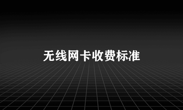 无线网卡收费标准