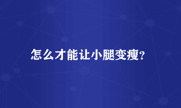 怎么才能让小腿变瘦？