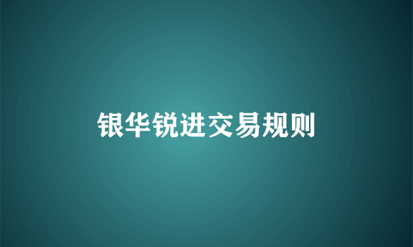 银华锐进交易规则