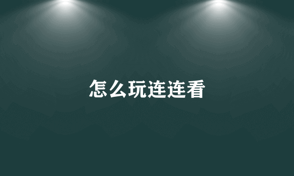 怎么玩连连看