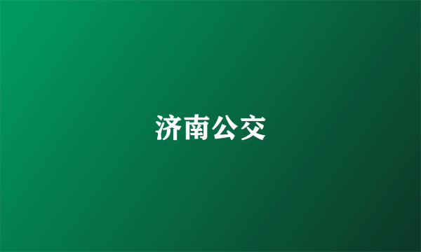 济南公交