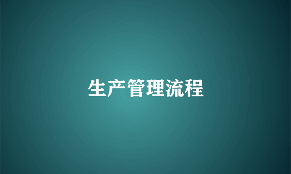 生产管理流程