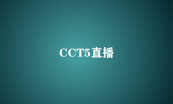 CCT5直播