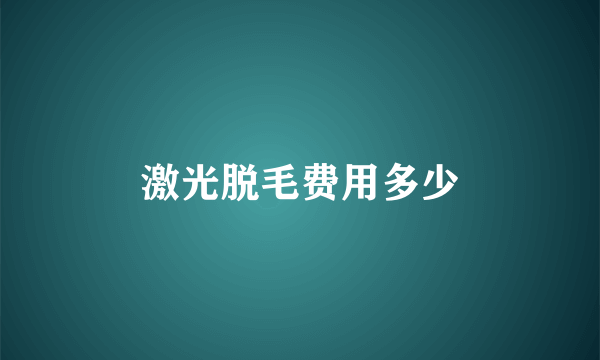 激光脱毛费用多少