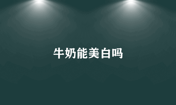 牛奶能美白吗