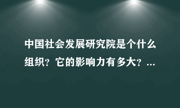 中国社会发展研究院是个什么组织？它的影响力有多大？会不会是行骗的机构？