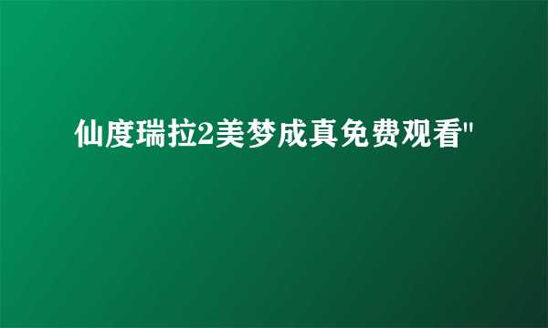 仙度瑞拉2美梦成真免费观看