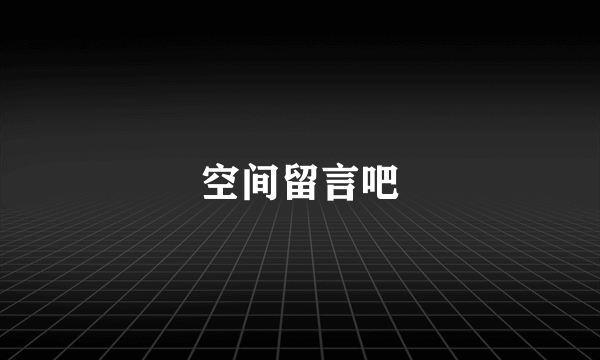 空间留言吧