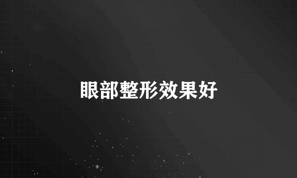 眼部整形效果好