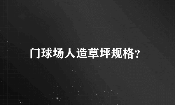 门球场人造草坪规格？