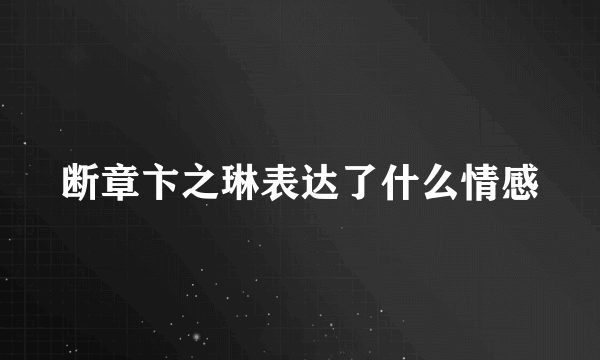 断章卞之琳表达了什么情感