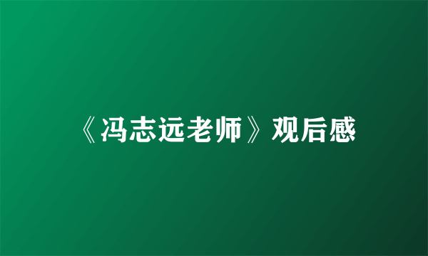 《冯志远老师》观后感