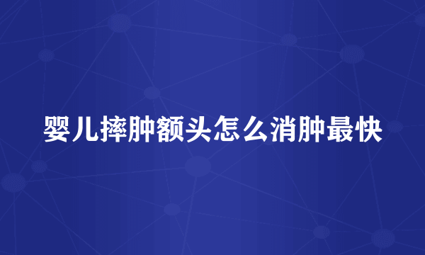 婴儿摔肿额头怎么消肿最快