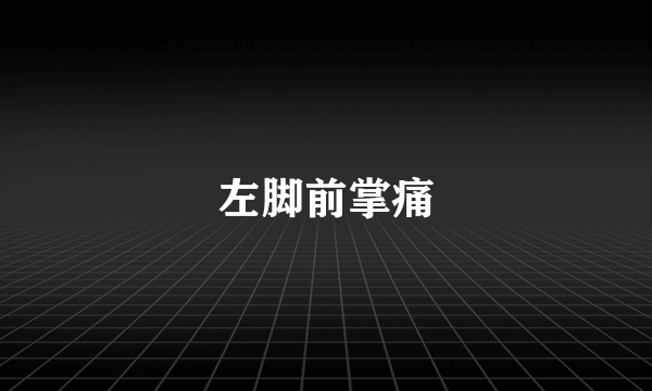 左脚前掌痛