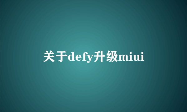 关于defy升级miui