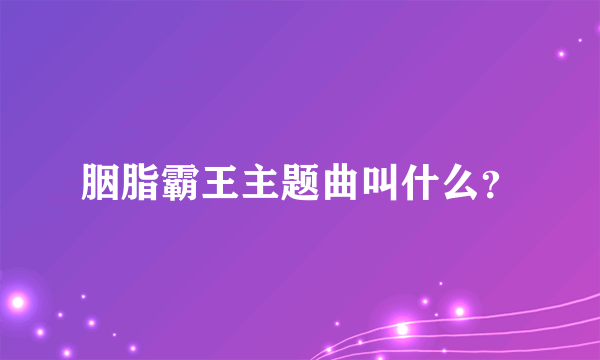 胭脂霸王主题曲叫什么？