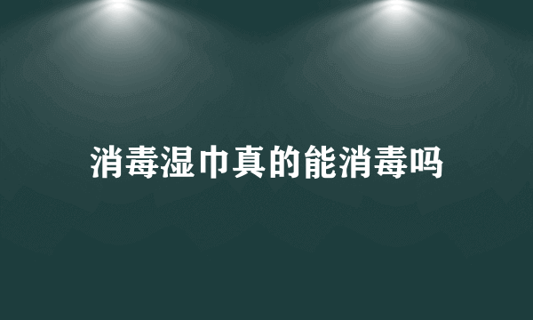 消毒湿巾真的能消毒吗