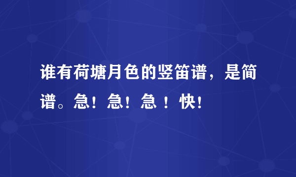 谁有荷塘月色的竖笛谱，是简谱。急！急！急 ！快！