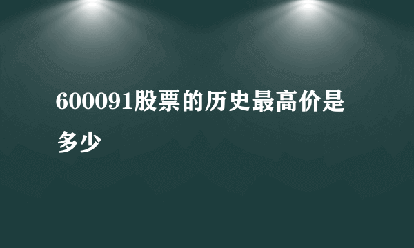 600091股票的历史最高价是多少