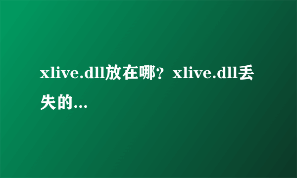 xlive.dll放在哪？xlive.dll丢失的解决方法