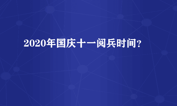 2020年国庆十一阅兵时间？