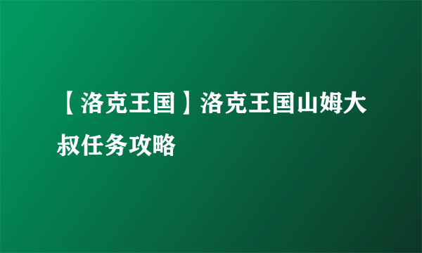 【洛克王国】洛克王国山姆大叔任务攻略