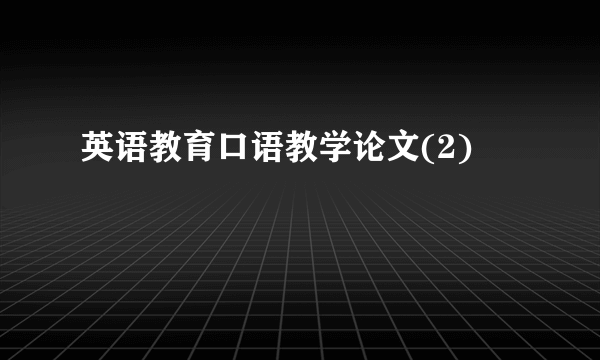英语教育口语教学论文(2)