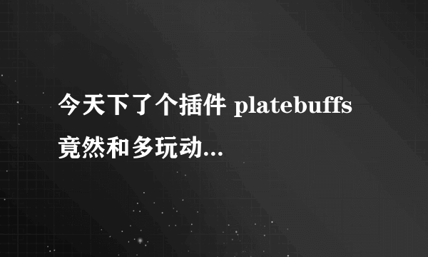 今天下了个插件 platebuffs 竟然和多玩动作条冲突 不能共存 有没有解决方法 急求？