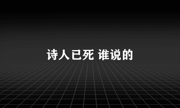 诗人已死 谁说的
