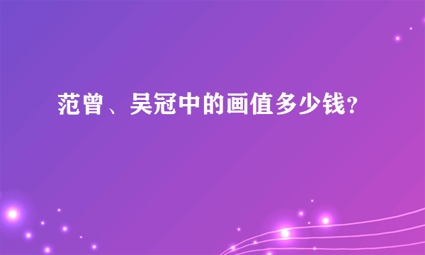 范曾、吴冠中的画值多少钱？