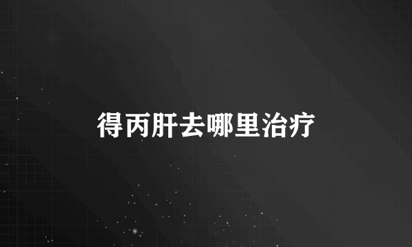 得丙肝去哪里治疗