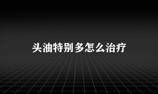 头油特别多怎么治疗