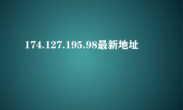 174.127.195.98最新地址