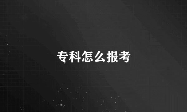 专科怎么报考