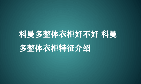科曼多整体衣柜好不好 科曼多整体衣柜特征介绍
