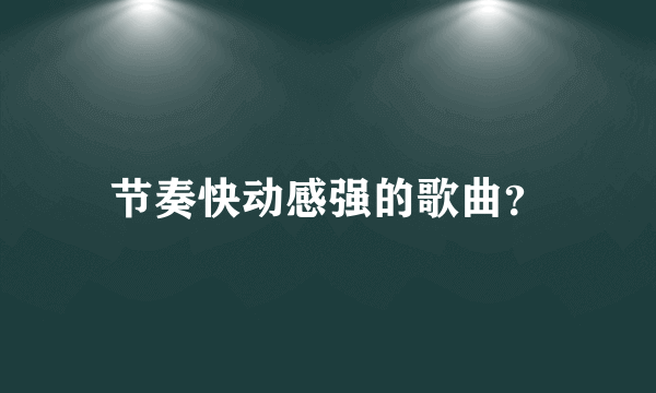节奏快动感强的歌曲？