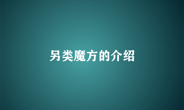 另类魔方的介绍