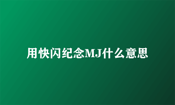 用快闪纪念MJ什么意思