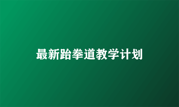 最新跆拳道教学计划