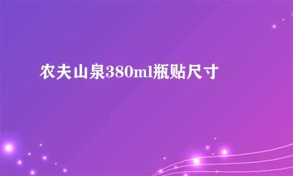 农夫山泉380ml瓶贴尺寸