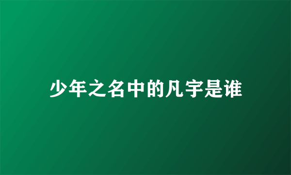 少年之名中的凡宇是谁