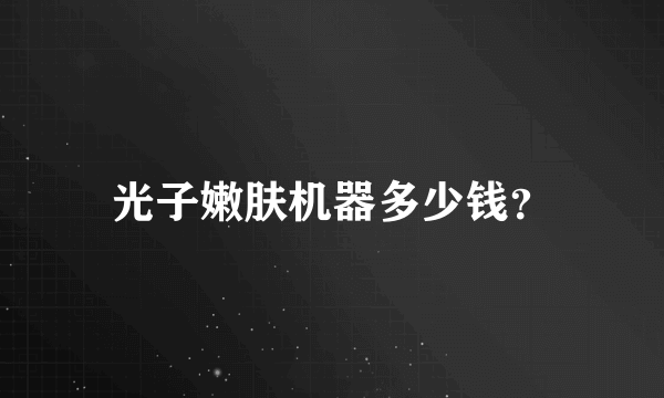 光子嫩肤机器多少钱？