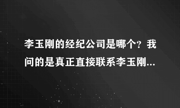 李玉刚的经纪公司是哪个？我问的是真正直接联系李玉刚的经纪人哦