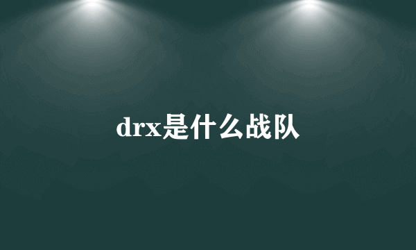 drx是什么战队