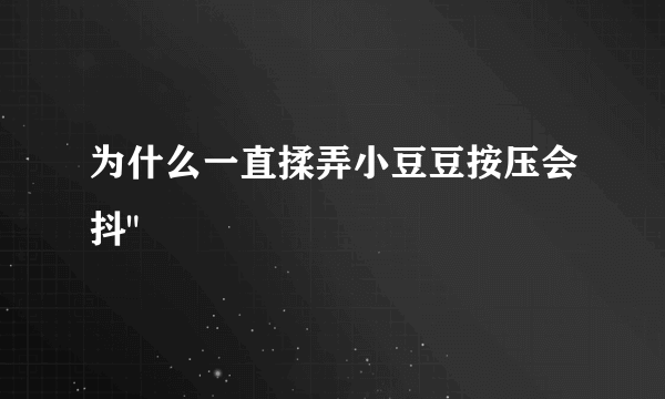 为什么一直揉弄小豆豆按压会抖