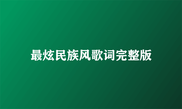 最炫民族风歌词完整版